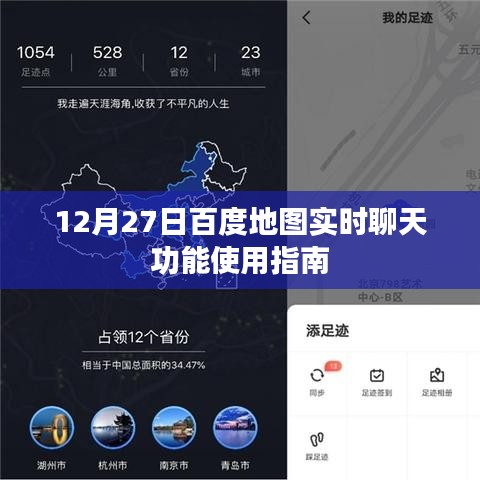 百度地图实时聊天功能使用指南，12月27日操作详解