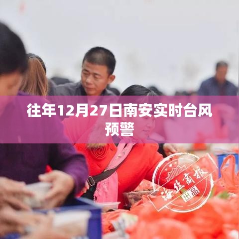 南安实时台风预警信息,历年12月27日最新动态