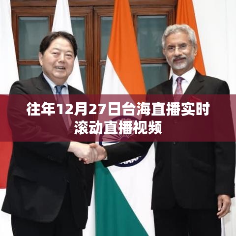台海直播实时滚动视频,历年12月27日精彩回顾
