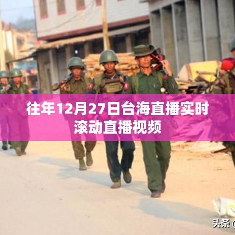 台海直播实时滚动视频,历年12月27日精彩回顾
