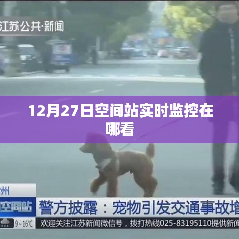 空间站实时监控观看指南，12月27日观测点