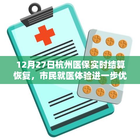 杭州医保实时结算恢复,就医体验升级