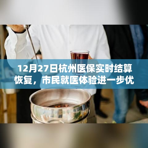 杭州医保实时结算恢复,就医体验升级