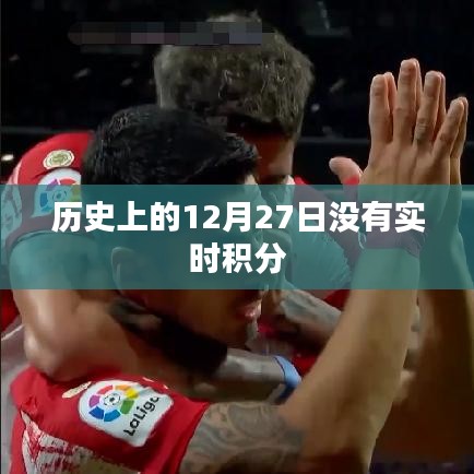 历史上的大事件，揭秘十二月二十七日那些年的故事