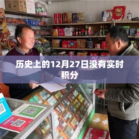 历史上的大事件,揭秘十二月二十七日那些年的故事