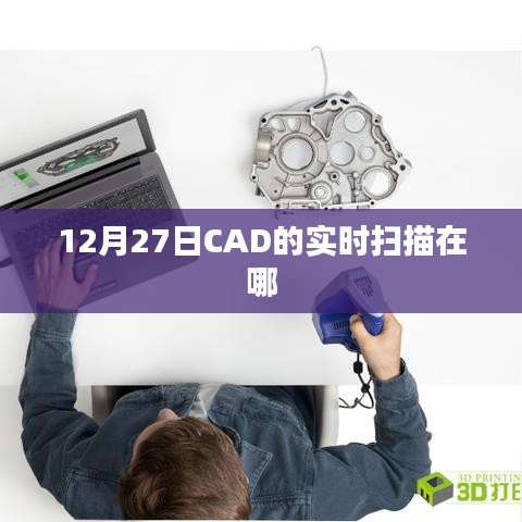 CAD实时扫描功能位置揭秘,12月27日更新内容