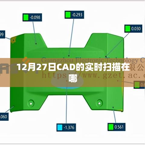 CAD实时扫描功能位置揭秘,12月27日更新内容