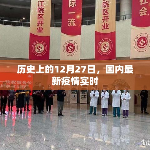 历史上的12月27日，国内最新疫情实时更新