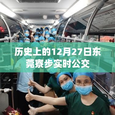 东莞寮步实时公交查询，历史上的今天公交资讯