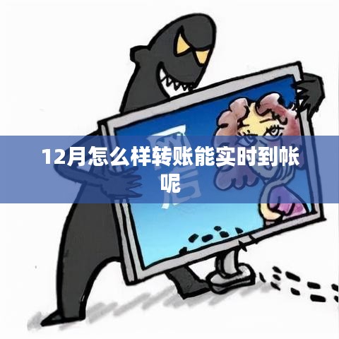 12月实时到账转账攻略