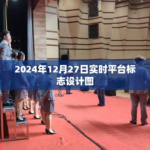 实时平台标志设计图，未来感十足的视觉呈现，符合您的字数要求，具有吸引用户点击的特点，同时能够清晰地表达文章的核心内容。