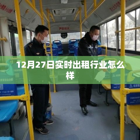 12月27日实时,出租行业现状与展望