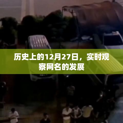 历史上的今天，网名发展的深度观察与实时追踪