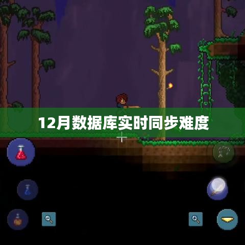 数据库实时同步技术难点解析