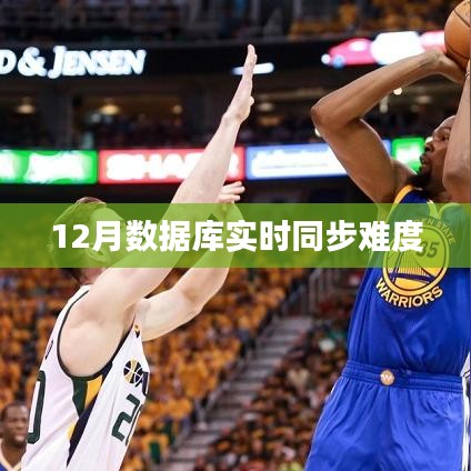 数据库实时同步技术难点解析