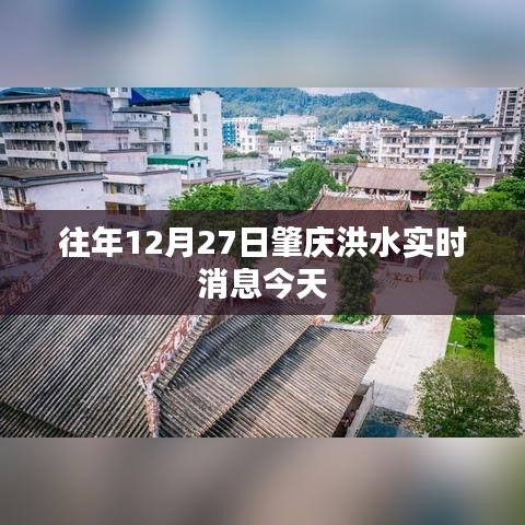 往年肇庆洪水今日最新消息回顾