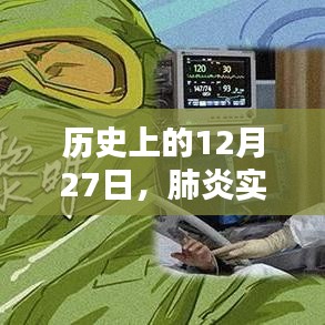 历史上的12月27日,腾讯助力肺炎实时报道的力量