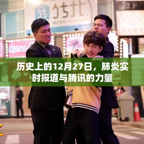 历史上的12月27日,腾讯助力肺炎实时报道的力量