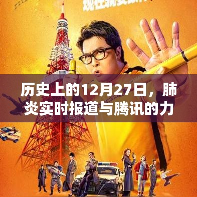 历史上的12月27日,腾讯助力肺炎实时报道的力量