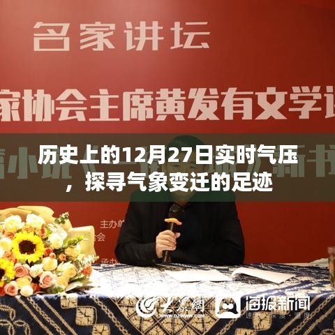 气象变迁足迹，历史上的实时气压记录（12月27日）