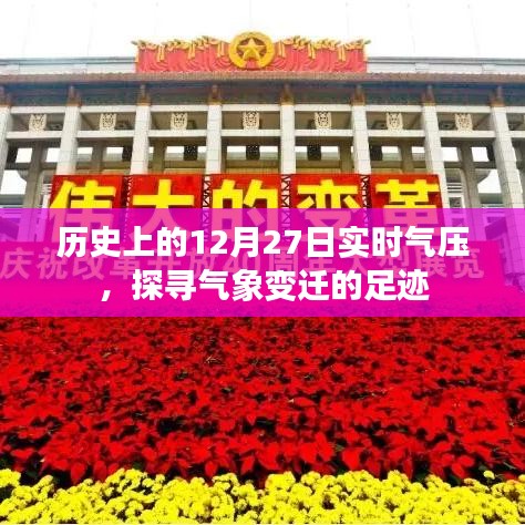 气象变迁足迹,历史上的实时气压记录(12月27日)