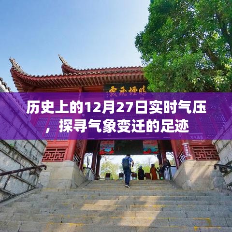 气象变迁足迹,历史上的实时气压记录(12月27日)