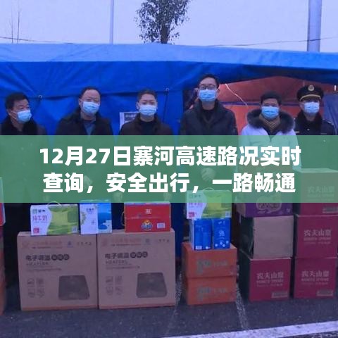 寨河高速12月27日实时路况查询,安全出行