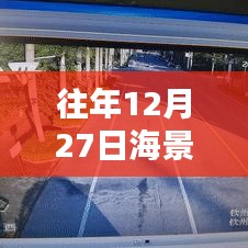 往年12月27日海景实时监控软件使用指南