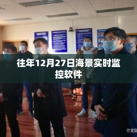 往年12月27日海景实时监控软件使用指南
