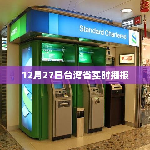 台湾省最新实时播报消息（12月27日）
