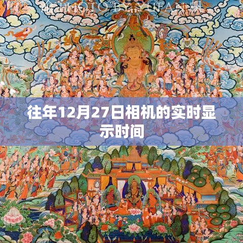 往年12月27日相机实时时间显示功能介绍
