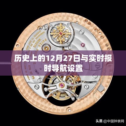 历史上的12月27日与导航实时报时设置解析