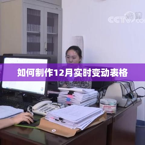 12月实时变动表格制作指南