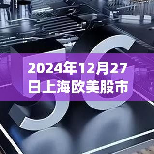 欧美股市实时行情，上海股市动态（2024年12月27日）