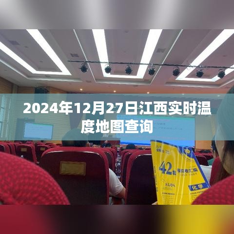 江西实时温度地图,2024年12月27日最新数据
