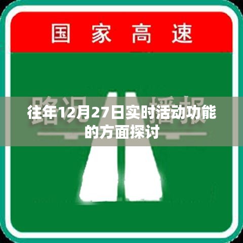 年终活动实时功能探讨与解析