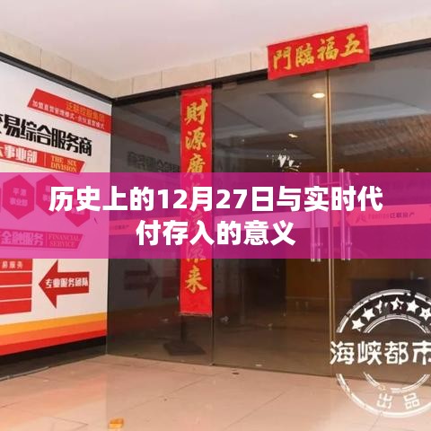实时代付存入与历史上的12月27日意义解读