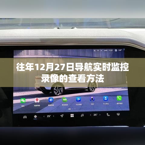 导航实时监控录像查看方法,往年12月27日操作指南
