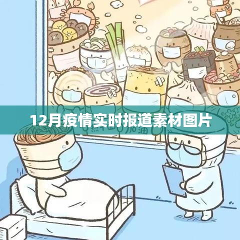 12月疫情最新动态,实时报道素材图片汇总