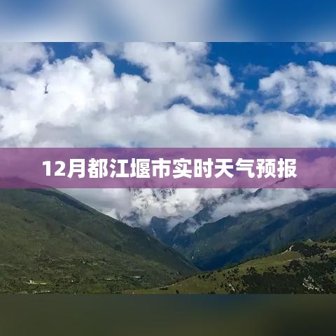 都江堰市实时天气预报（最新更新）