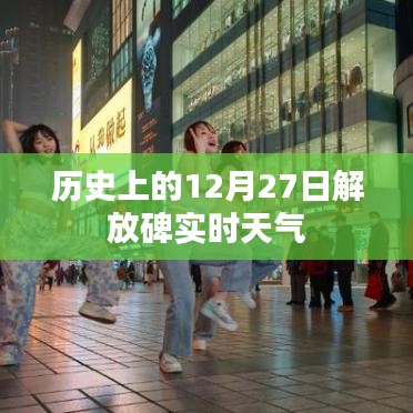 历史上的解放碑实时天气,12月27日天气回顾