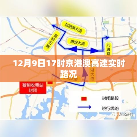 京港澳高速实时路况,12月9日17时路况更新
