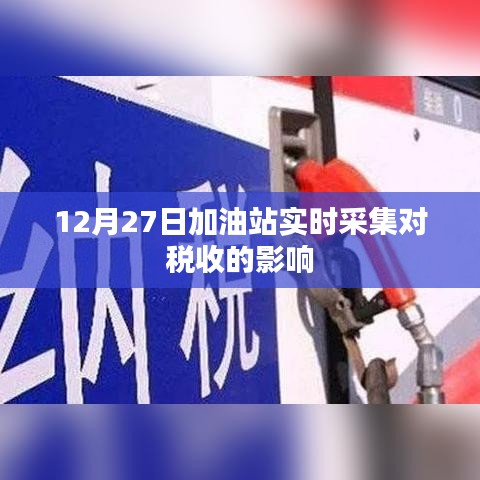 加油站实时采集数据对税收影响的深度解析