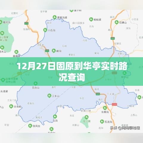 固原至华亭实时路况查询，12月27日最新更新