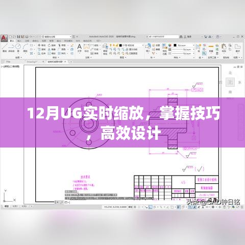 UG实时缩放技巧，高效设计从此开始