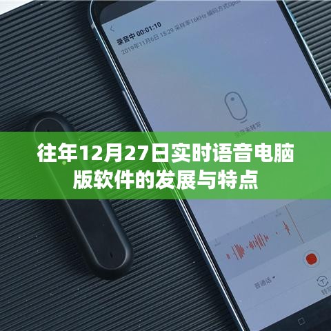 语音交互软件在历年12月的发展及特点,实时语音电脑版软件趋势分析