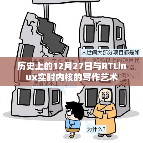 历史上的大事件与RTLinux实时内核的写作艺术
