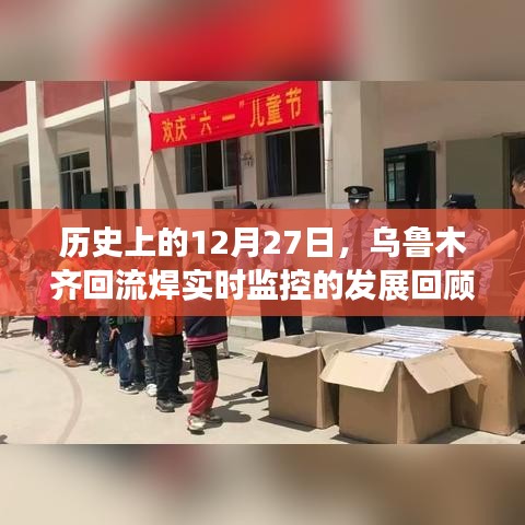 乌鲁木齐回流焊实时监控发展回顾，历史12月27日回顾