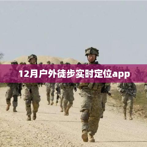 户外徒步导航定位实时追踪APP