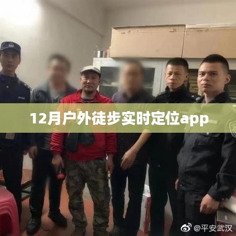 户外徒步导航定位实时追踪APP